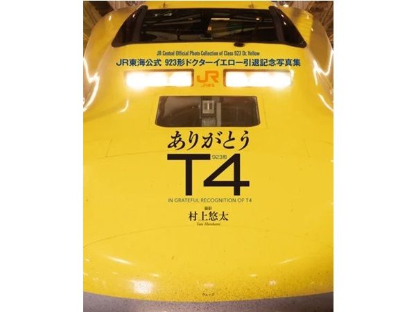 923形ドクターイエローT4編成」の引退記念写真集＆新幹線