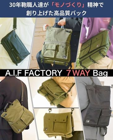 7つのスタイルに演出できるスマートバック「A.I.F FACTORY 7WAY Bag」が先行発売！
