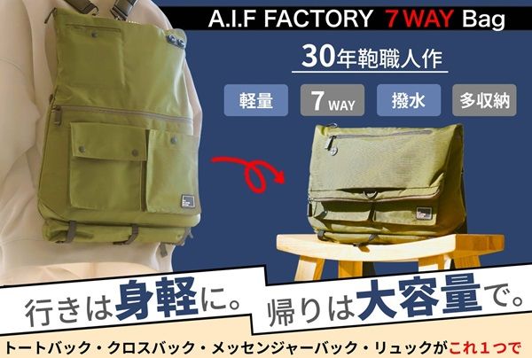 7つのスタイルに演出できるスマートバック「A.I.F FACTORY 7WAY Bag」が先行発売！