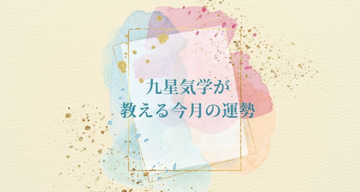 【10月の運勢】九星気学が教える10月の運勢、あなたは星いくつ？
