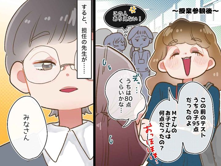 画像: 授業参観で「うちの子の方が優秀ね（笑）」保護者が【子どもの成績マウント】→ 先生のひと言で胸スカッ