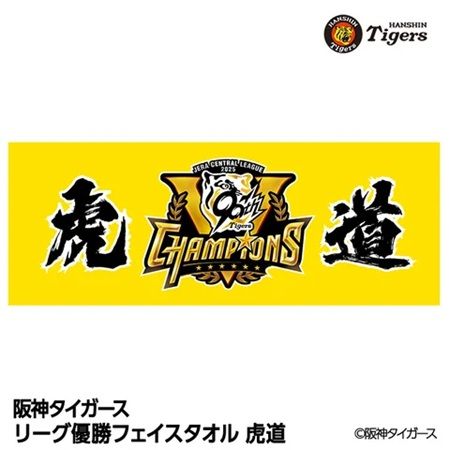 阪神タイガース優勝記念グッズ第2弾をアンバリッドが発売！胴上げの瞬間のデザインも