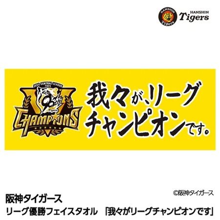 阪神タイガース優勝記念グッズ第2弾をアンバリッドが発売！胴上げの瞬間のデザインも