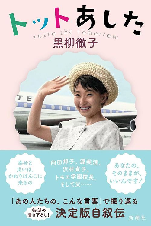 黒柳徹子『トットあした』（新潮社）