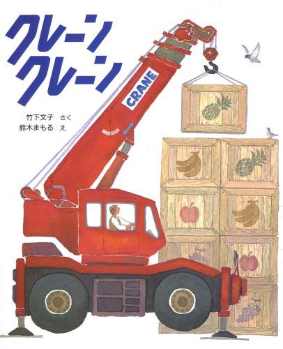 9月30日はクレーンの日。絵本『クレーン クレーン』をご紹介【親子の読み聞かせに。今日の絵本だより】の画像1
