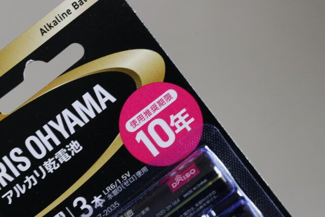 ダイソーの10年保存のアルカリ乾電池 単3電池 3本ブリスターパック