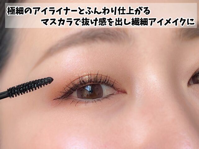フェザリーディファイニングマスカラ 01 使用