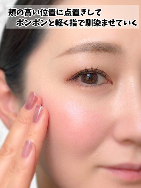 頬はじんわり血色感とシアー感でヘルシー