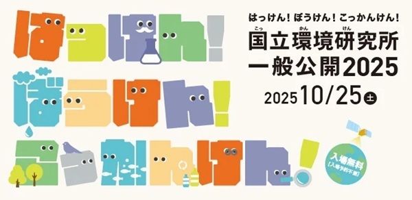 【茨城県つくば市】「国立環境研究所一般公開2025」開催！体験型で学べる約40のイベントを用意