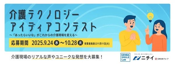 11月11日は介護の日。ニチイ学館が「介護テクノロジーアイディアコンテスト」を開催