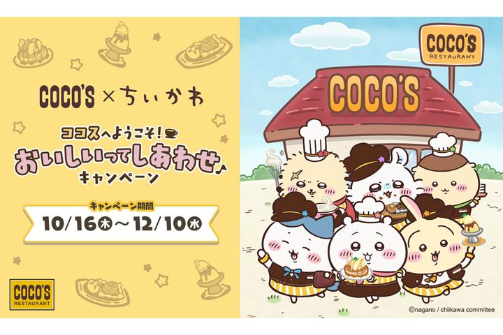 「ココスへようこそ！おいしいってしあわせキャンペーン」