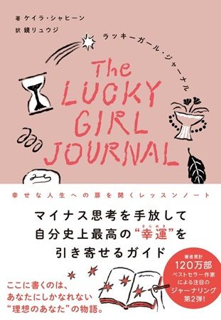 書籍『ラッキーガール・ジャーナル 幸せな人生への扉を開くレッスンノート』発売！