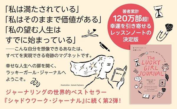 書籍『ラッキーガール・ジャーナル 幸せな人生への扉を開くレッスンノート』発売！