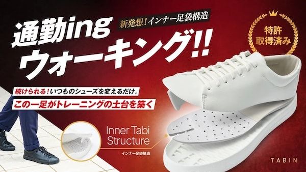 岡山県倉敷市の老舗地下足袋メーカーの丸五が新商品「TABIN」のクラウドファンディングに挑戦中