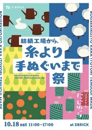 【兵庫県洲本市】『紡績工場から、糸よりてぬぐいまで祭』開催。手ぬぐいの魅力を体感！