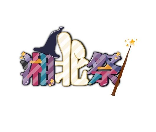 【神奈川県厚木市】学生たちが魔法のような2日間を届ける！湘北短期大学の一大イベント「湘北祭」開催