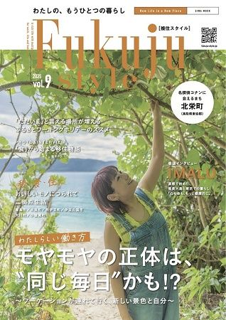 新しい暮らし方を提案する『複住スタイル vol.9』、二拠点生活を送るIMALUさんが登場