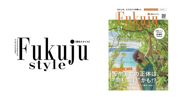 新しい暮らし方を提案する『複住スタイル vol.9』、二拠点生活を送るIMALUさんが登場