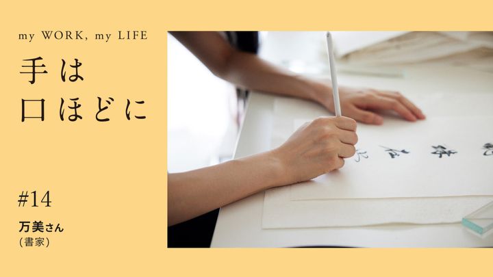 手は口ほどに #15：書家はいま、宝物は掌の中にあると考えている