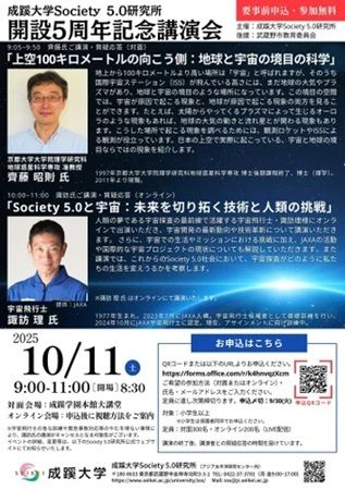【東京都武蔵野市】「成蹊大学Society 5.0研究所 開設5周年記念講演会」開催！テーマは「宇宙」