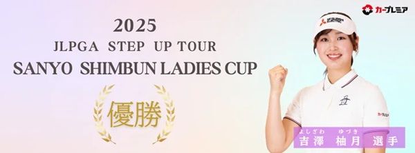 ゴルファーの吉澤柚月選手が、「山陽新聞レディースカップ」でプロ初優勝