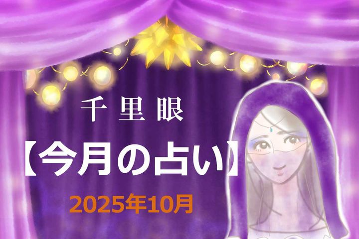 2025年10月の運勢（12星座別）