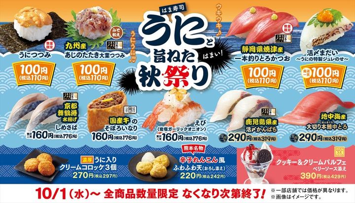 「はま寿司 うにと旨ねた秋祭り」のイメージビジュアル