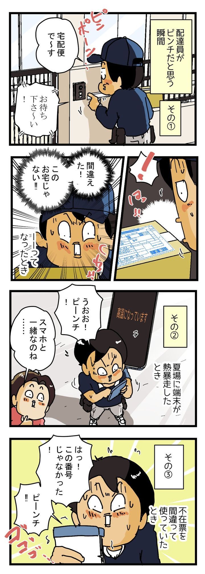 宅配便の配達員が 『ピンチ！』と思う７つの瞬間