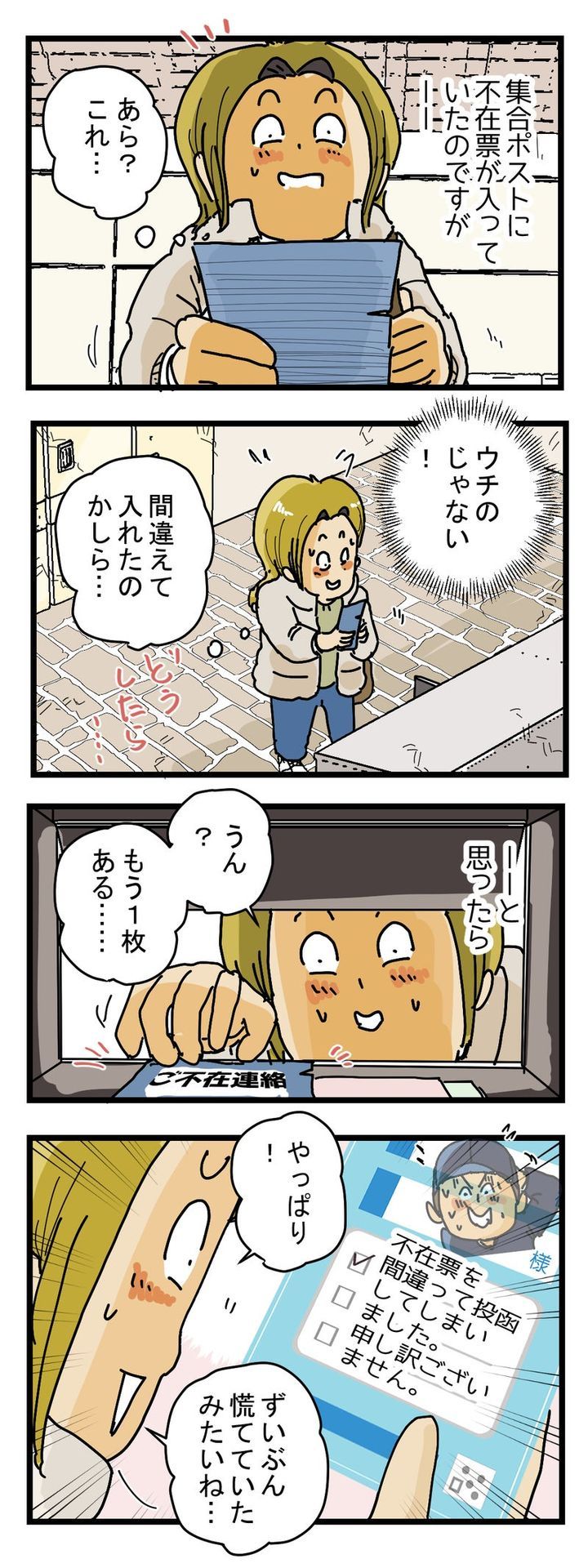 あれ⁉ポストに不在票が【同時に２枚】入っている……⁉