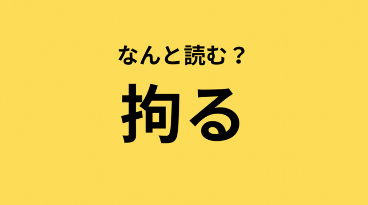 意外と読めない？【漢字クイズ】「拘る」はなんと読む？→気になる正解は？ | TRILL【トリル】