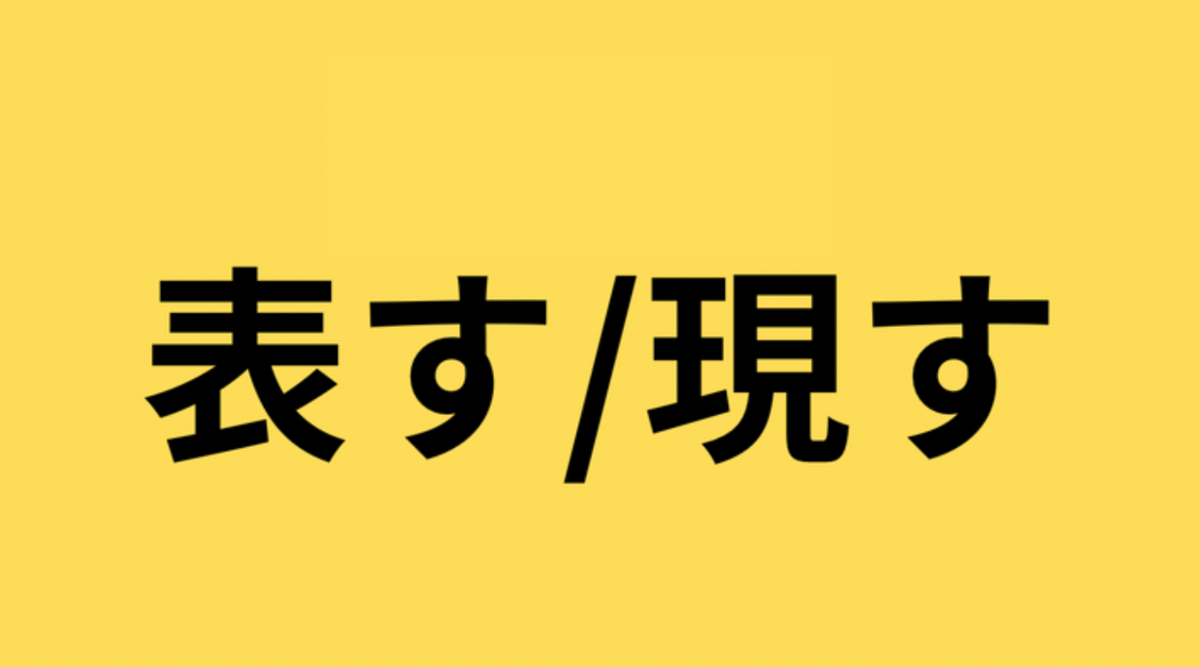 意外と迷う？【漢字クイズ】「表す／現す」どう違う？→気になる正解は？ | TRILL【トリル】