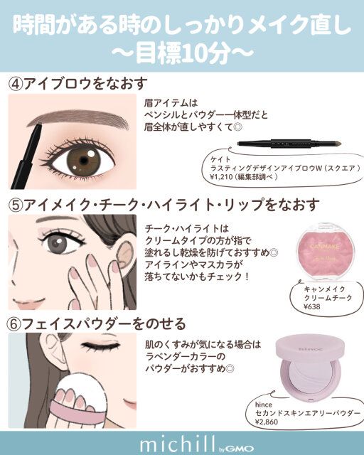 時間がある時のしっかりメイク直し～目標10分～