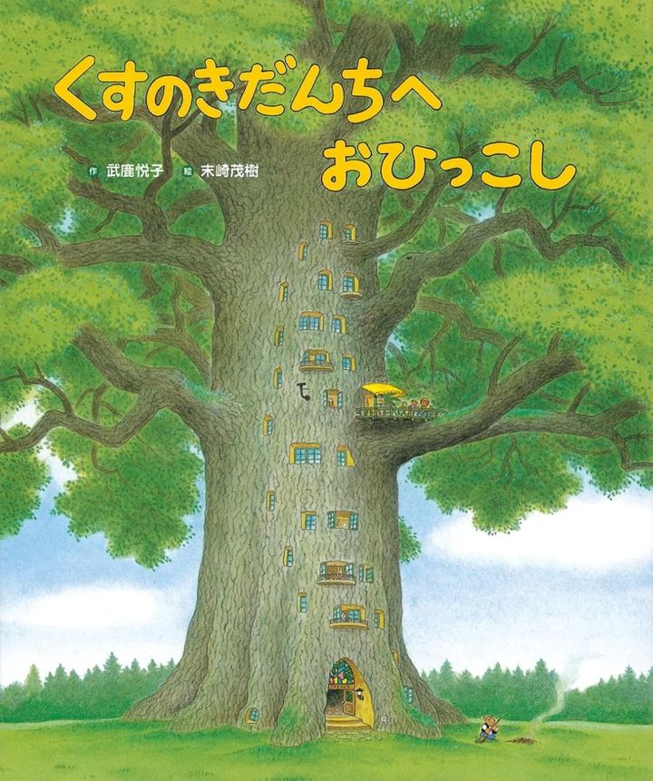 「くすのきだんちへおひっこし」作： 武鹿 悦子/絵： 末崎 茂樹