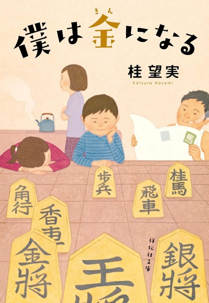 「僕は金になる」桂望実