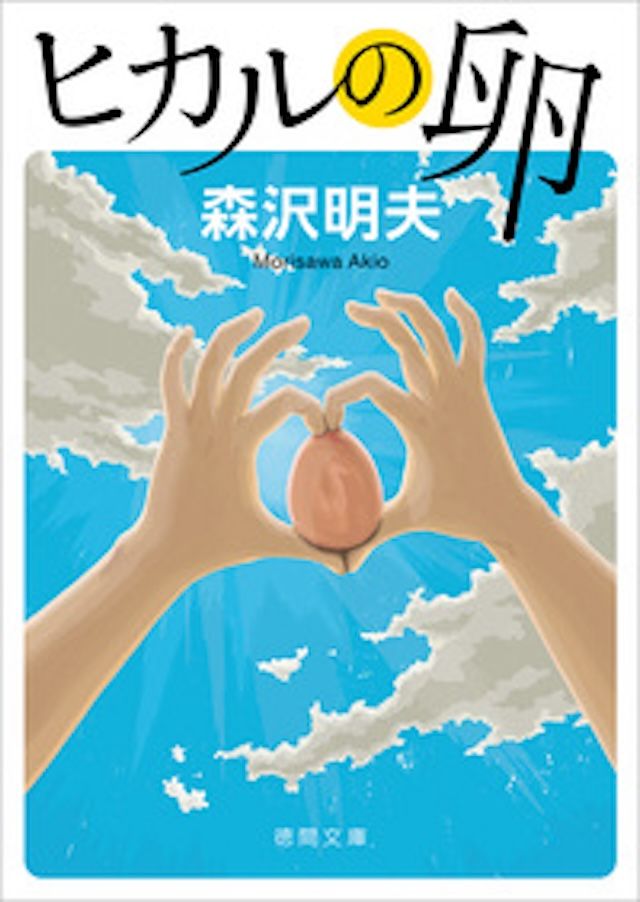 「ヒカルの卵」森沢明夫