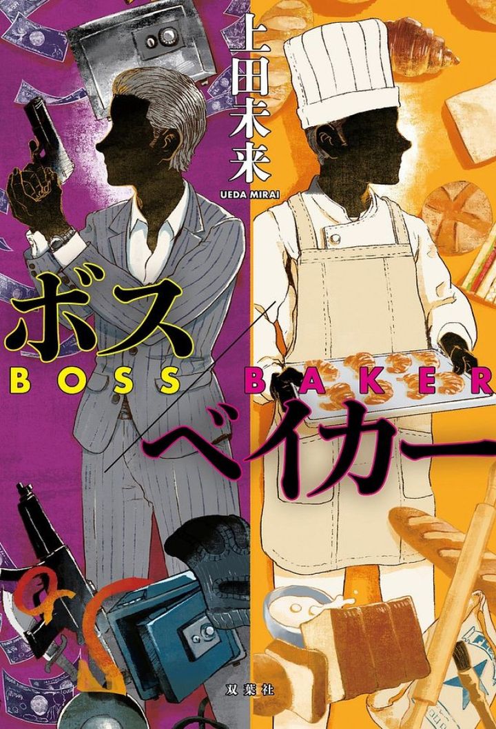 「ボス/ベイカー」上田未来