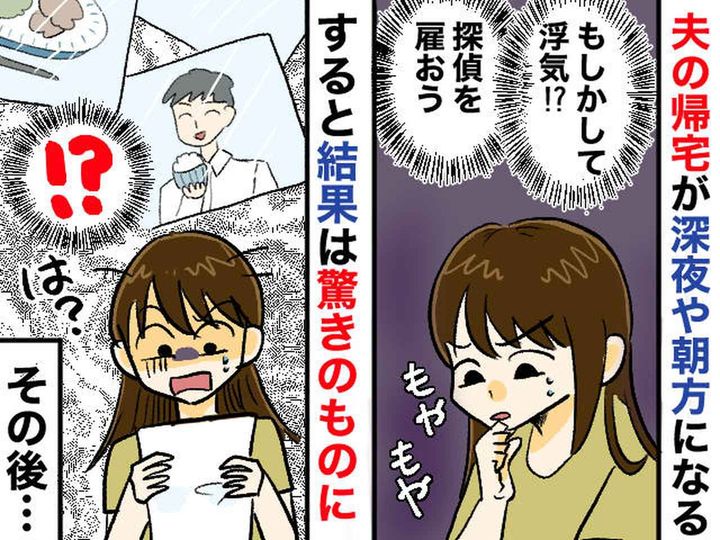 画像: 毎日夫の帰りが遅く、ついには朝帰り。「真実を知りたい」探偵を雇うも →『まさかの調査結果』だった