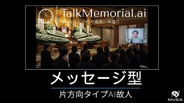 AI故人サービス「TalkMemorial.ai」に片方向メッセージ型登場！最短当日納品も可能に