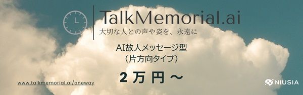 AI故人サービス「TalkMemorial.ai」に片方向メッセージ型登場！最短当日納品も可能に