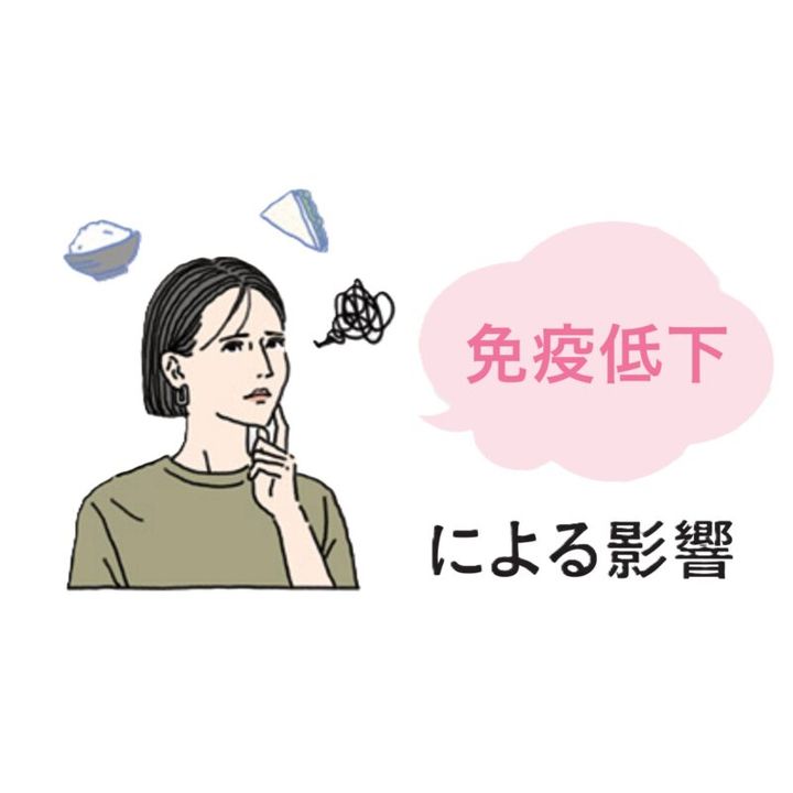 免疫低下による影響