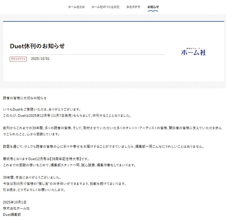 集英社グループのホーム社は1日、発行するアイドル雑誌「Duet」について、12月号（11月7日発売）をもって休刊すると発表しました。