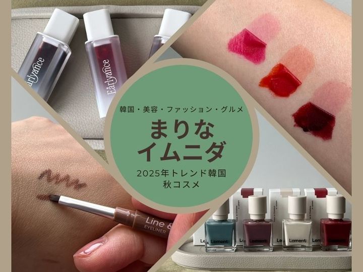 美容業界はすでに秋モードに突入中。今回は「今すぐ取り入れたい2025年秋コスメ」を3つご紹介します。