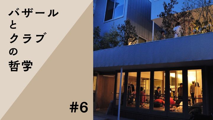 店の子として育つ：朱喜哲「バザールとクラブの哲学」Vol.6