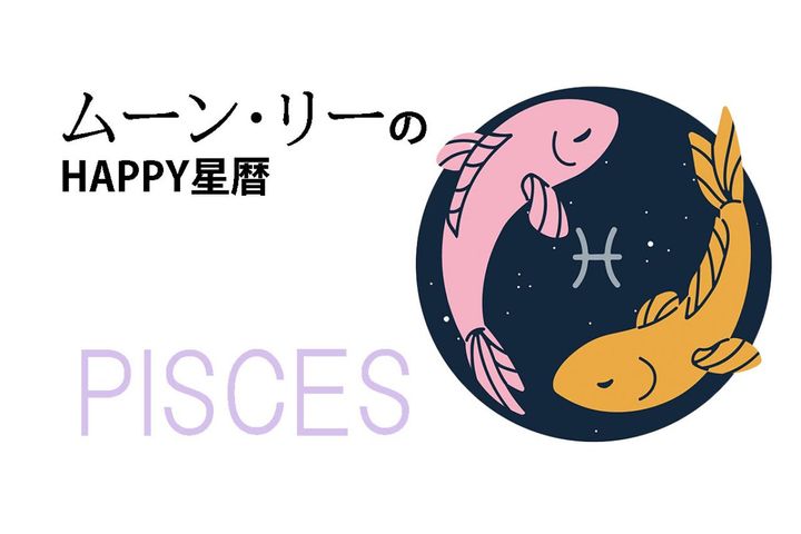 ムーン・リーのHAPPY星暦【魚座】「頼れる人物が出現するかも！？」10月1日～31日の星暦