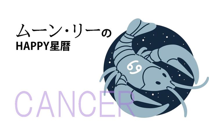 ムーン・リーのHAPPY星暦【蟹座】「コンプレックス克服のヒントとは？」10月1日～31日の星暦