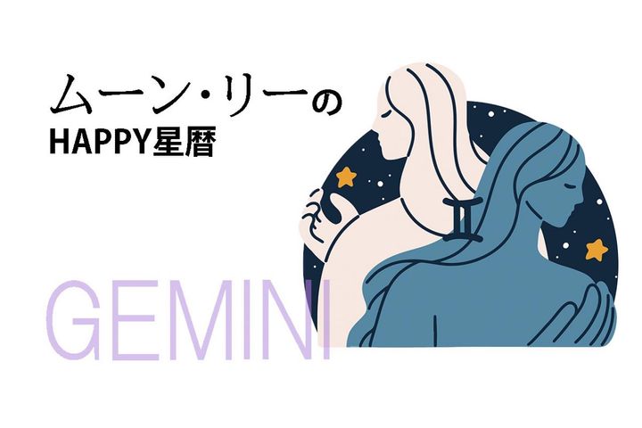 ムーン・リーのHAPPY星暦【双子座】「腸活で健康運アップ！」10月1日～31日の星暦