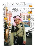 ミュージシャン・俳優 古舘佑太郎さんロングインタビュー。サカナクション・山口さんの言葉で自分は常に恵まれた環境にいたことに気づけた【後編】の画像4