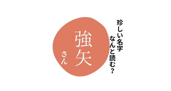 読めますか？珍しい名字「強矢」“ごうや”とは読みません
