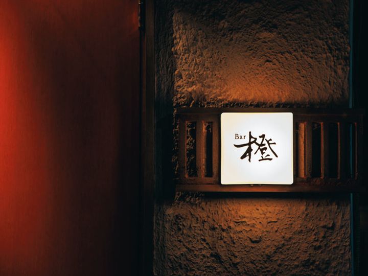 四谷三丁目『Bar 橙』の外観