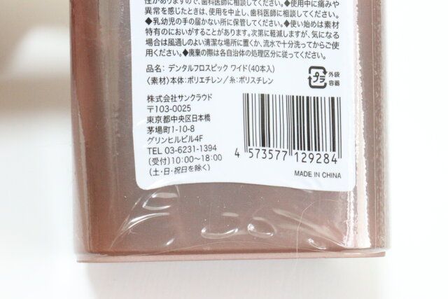 セリア デンタルフロスピック ワイド（40本入） パッケージ JANコード